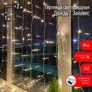 Гирлянда светодиодная «Дождь/Занавес» 1мх2м 96LED 24В IP44 тепл. свет ( без трансформатора  Б0041911) ЭРА Б0041908