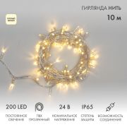 Гирлянда светодиодная «Нить» 10м 200LED тепл. бел. 24В IP65 постоянное свечение провод ПВХ прозр. соединяется нужен трансформатор 531-100/531-200 Neon-Night 305-386