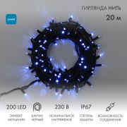 Гирлянда светодиодная «Нить» 20м 200LED син. 230В IP67 эффект мерцания провод каучук черн. соединяется нужен шнур 315-000 Neon-Night 315-173