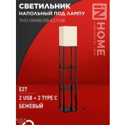 Светильник ТНО 06КВUSB-E27-NB 230В 2хUSB-C напольн. под лампу беж. абажур/ черн. корпус IN HOME 4690612060163
