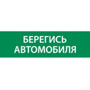 Знак «Берегись автомобиля» 310х90мм для аварийно-эвакуационного светильника Basic IP65 VARTON V5-EM02-60.002.044